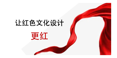 注意事項來了，讓紅色文化設(shè)計更紅