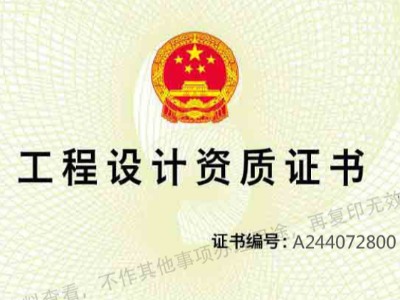 工程設(shè)計資質(zhì)