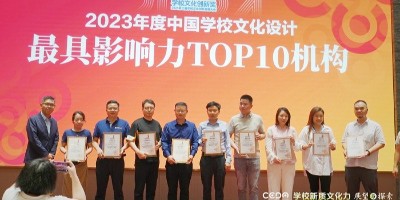 聚橋文創(chuàng)榮獲“2023年度中國學(xué)校文化設(shè)計(jì)最具影響力TOP10機(jī)構(gòu)”