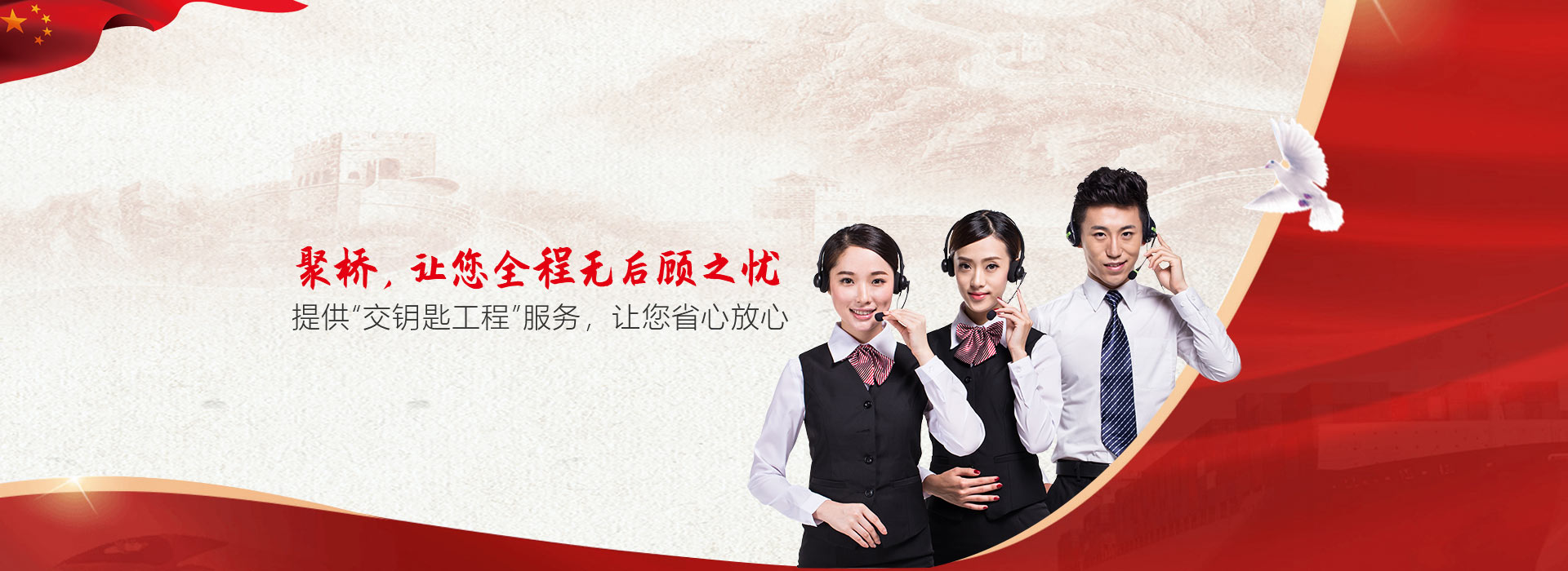 選擇聚橋，讓您全程無后顧之憂      提供“交鑰匙工程”服務(wù)