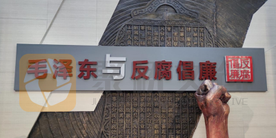 廉潔教育展廳如何設(shè)計(jì)好故事線？