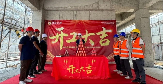 筑巢引鳳！聚橋文創(chuàng)中企云通招商展廳項目正式開工